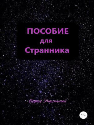 cover image of Пособие для Странника